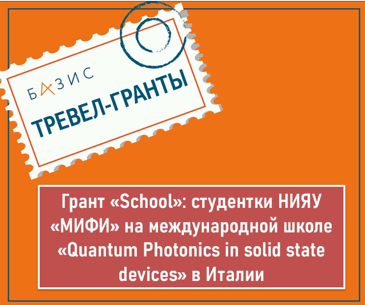 Грант «School»: студентки Национального исследовательского ядерного университета «МИФИ» на международной школе «Quantum Photonics in solid state devices» в Италии